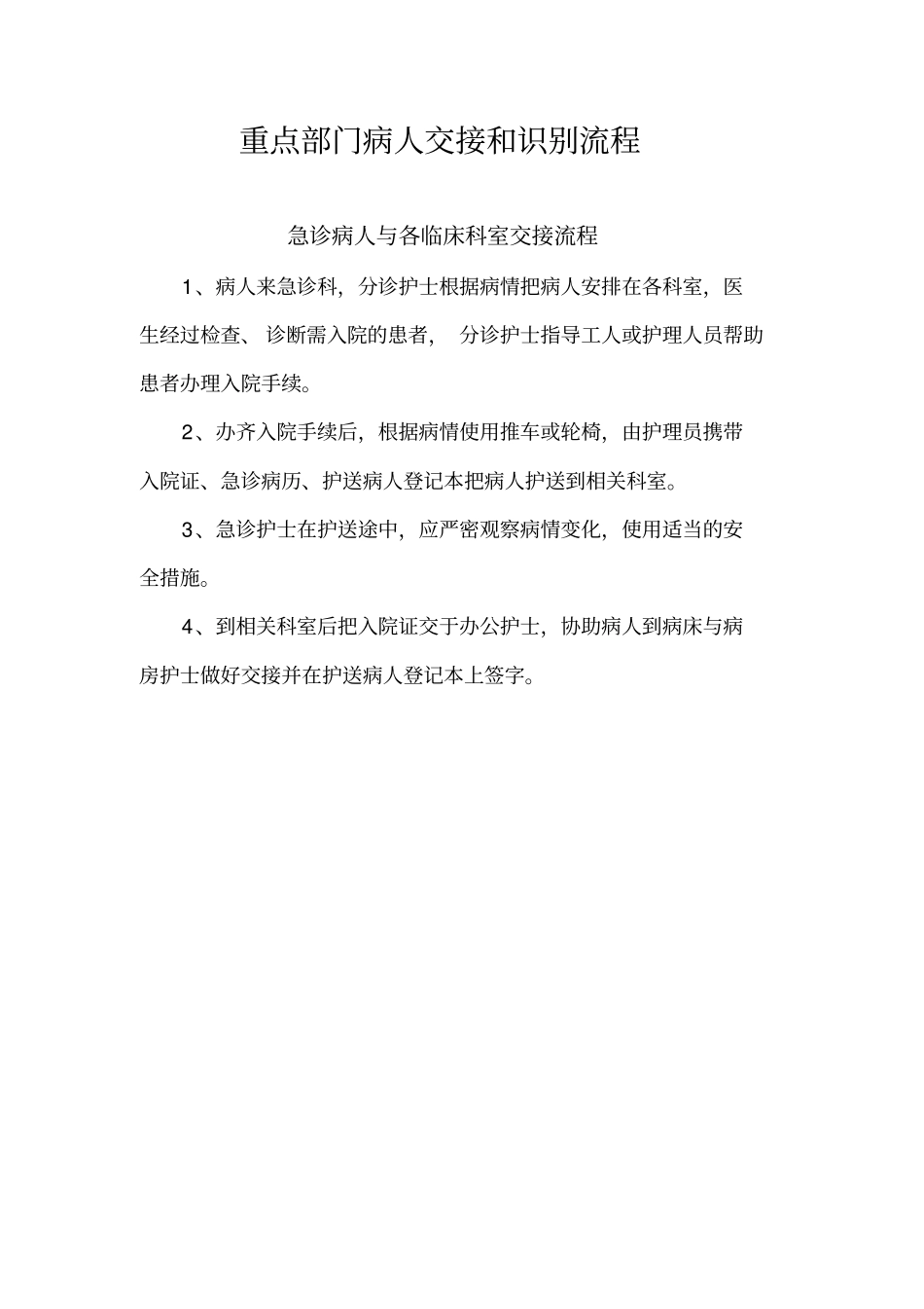 重点部门病人交接和识别流程_第1页