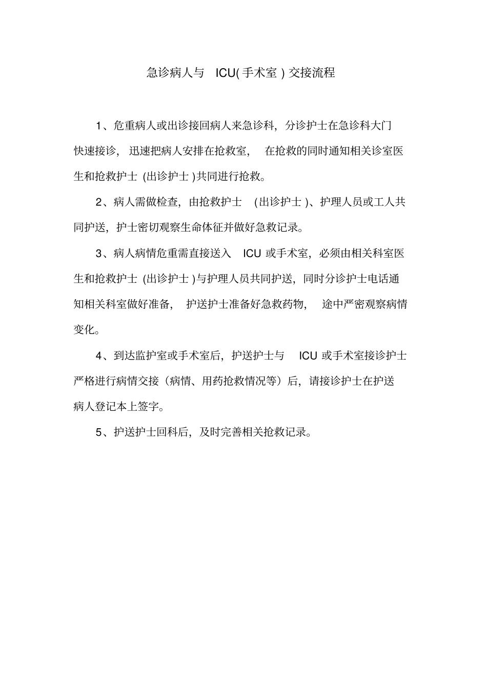 重点部门病人交接和识别流程_第2页