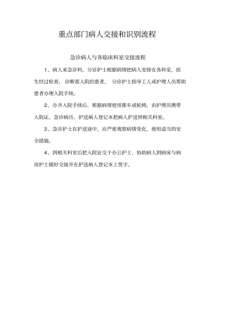 重点部门病人交接和识别流程