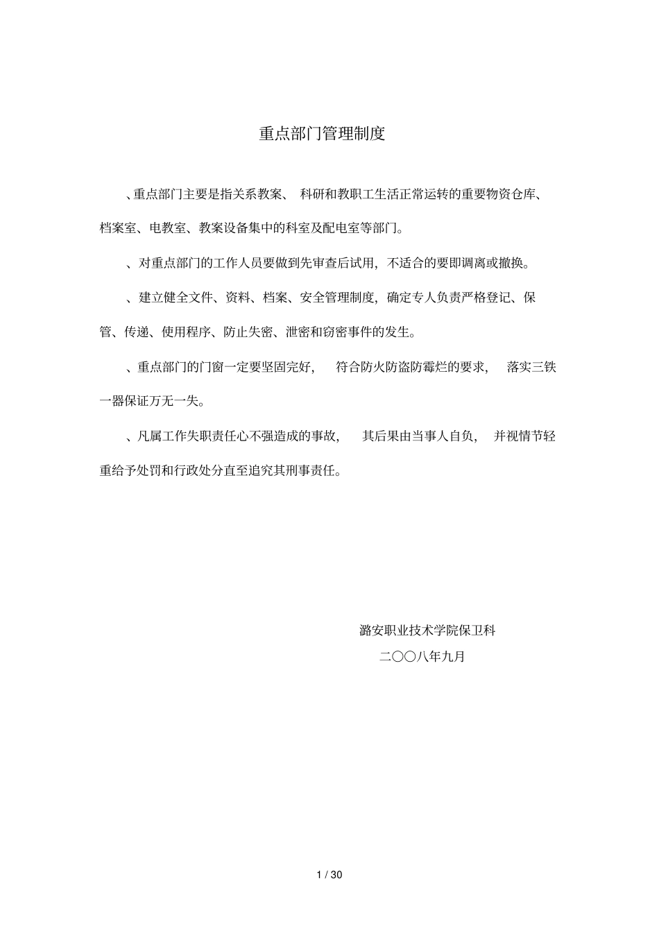 重点部门管理制度_第1页