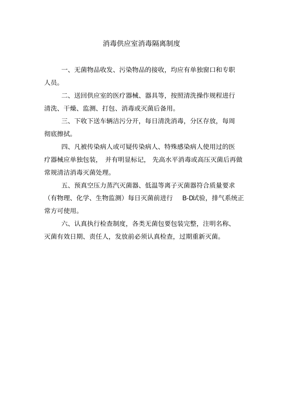 重点部门消毒隔离制度_第3页