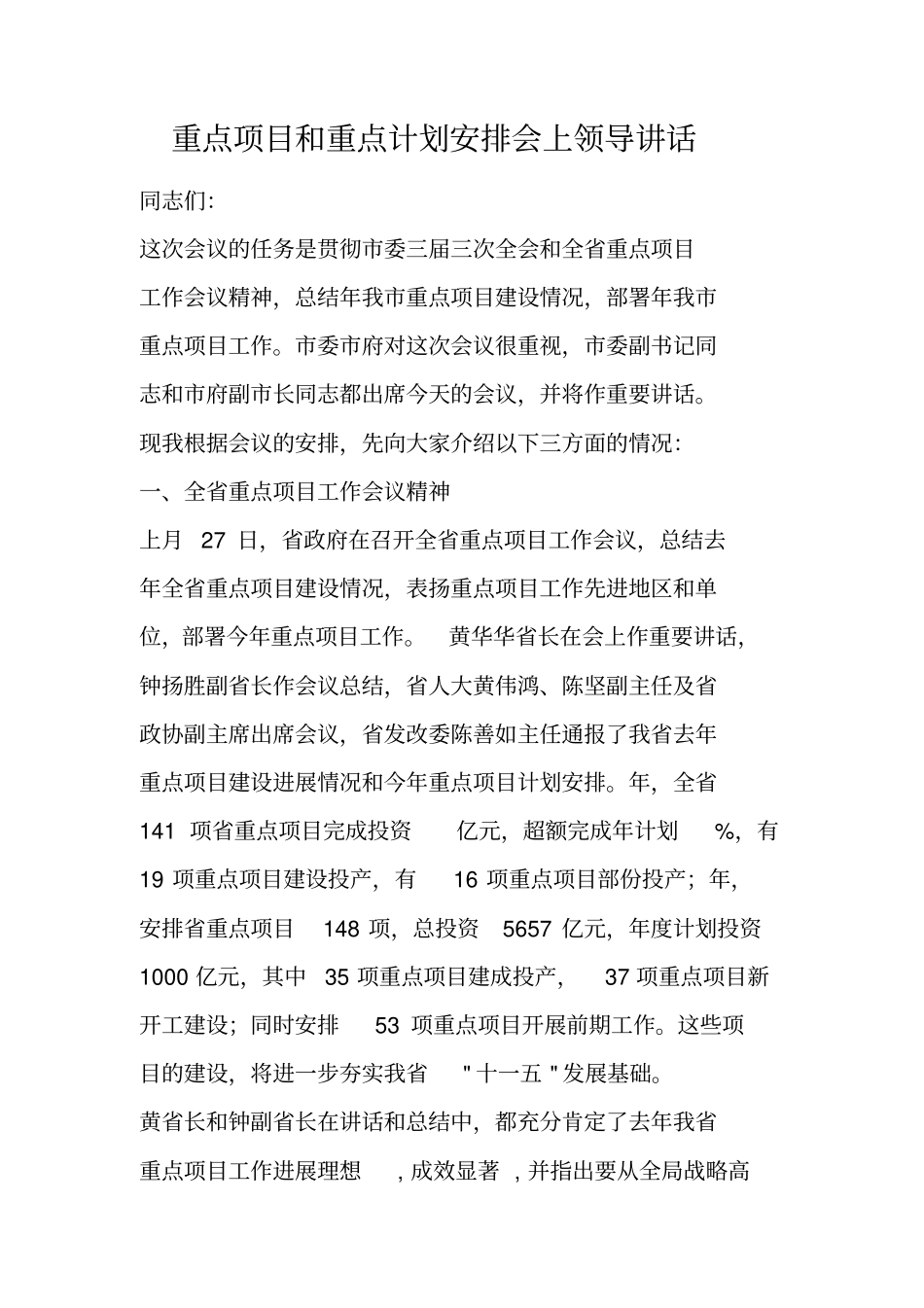 重点项目和重点计划安排会上领导讲话_第1页