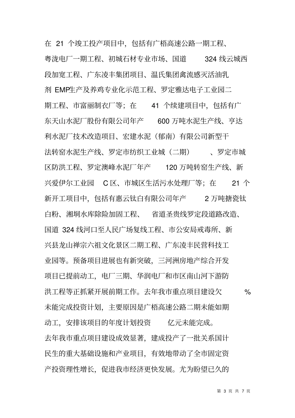 重点项目和重点计划安排会上领导讲话_第3页