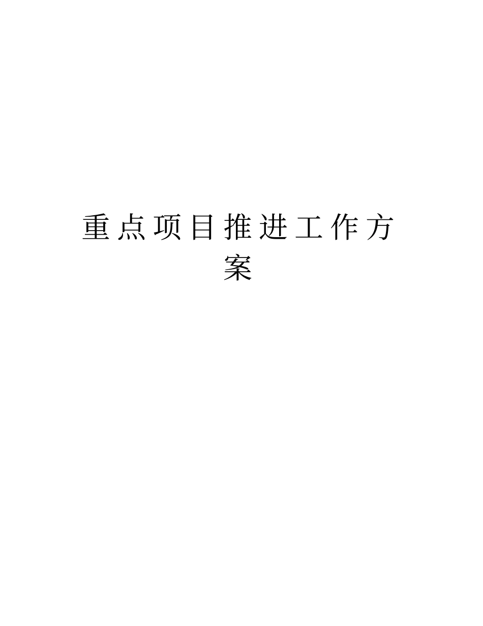 重点项目推进工作方案教学文案_第1页