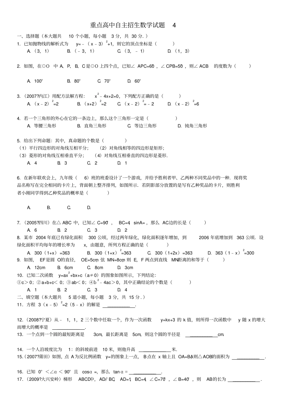 重点高中自主招生数学试题4含答案_第1页
