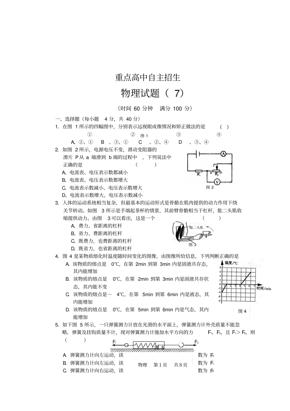 重点高中自主招生物理试题_第1页