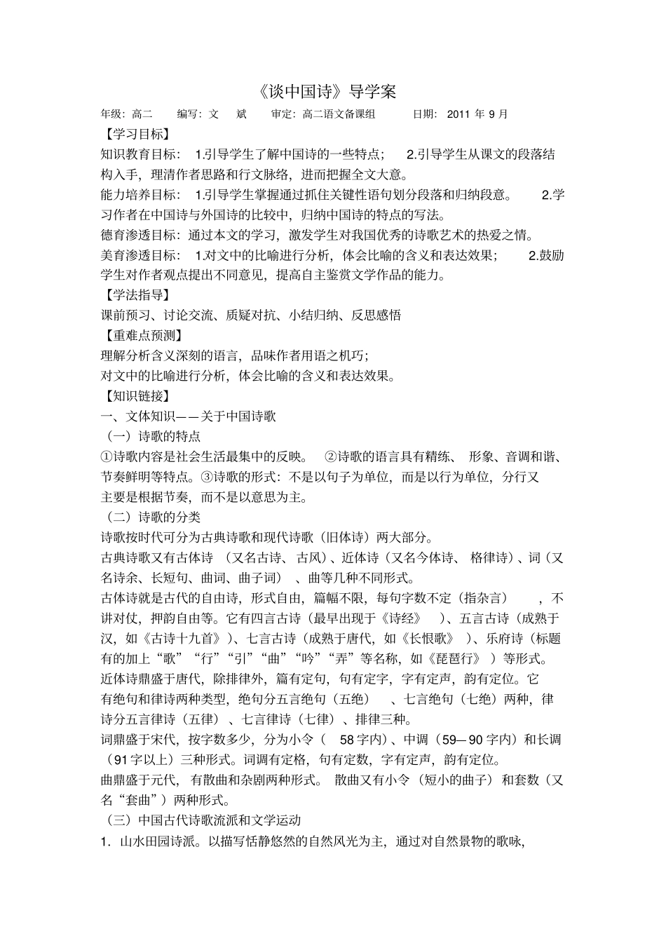 重点高中高二语文谈中国诗导学案教师版_第1页