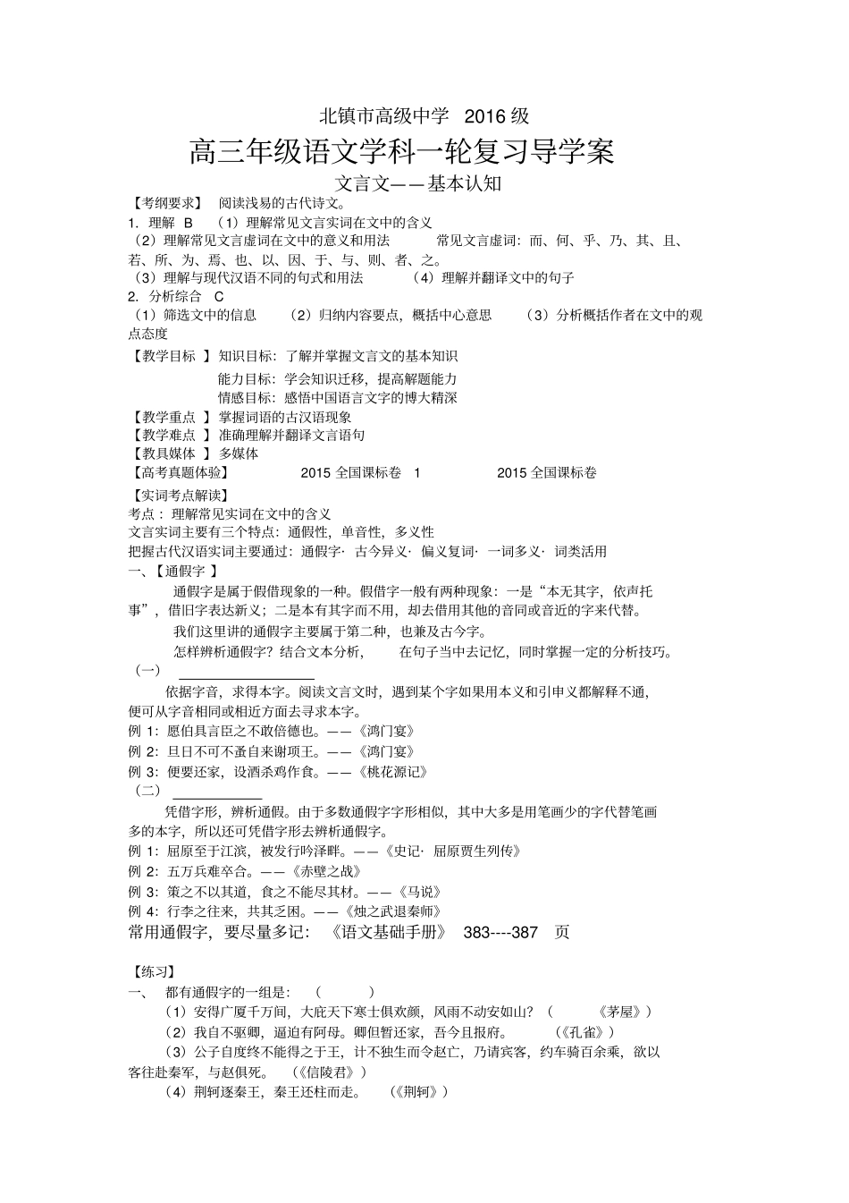 重点高中高考高三语文文言文——基本认知专题复习导学案学生版_第1页