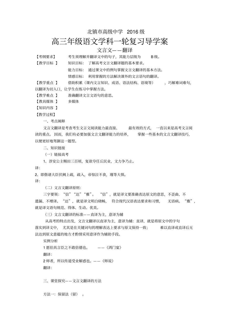 重点高中高考高三语文文言文——翻译专题复习导学案学生版_第1页