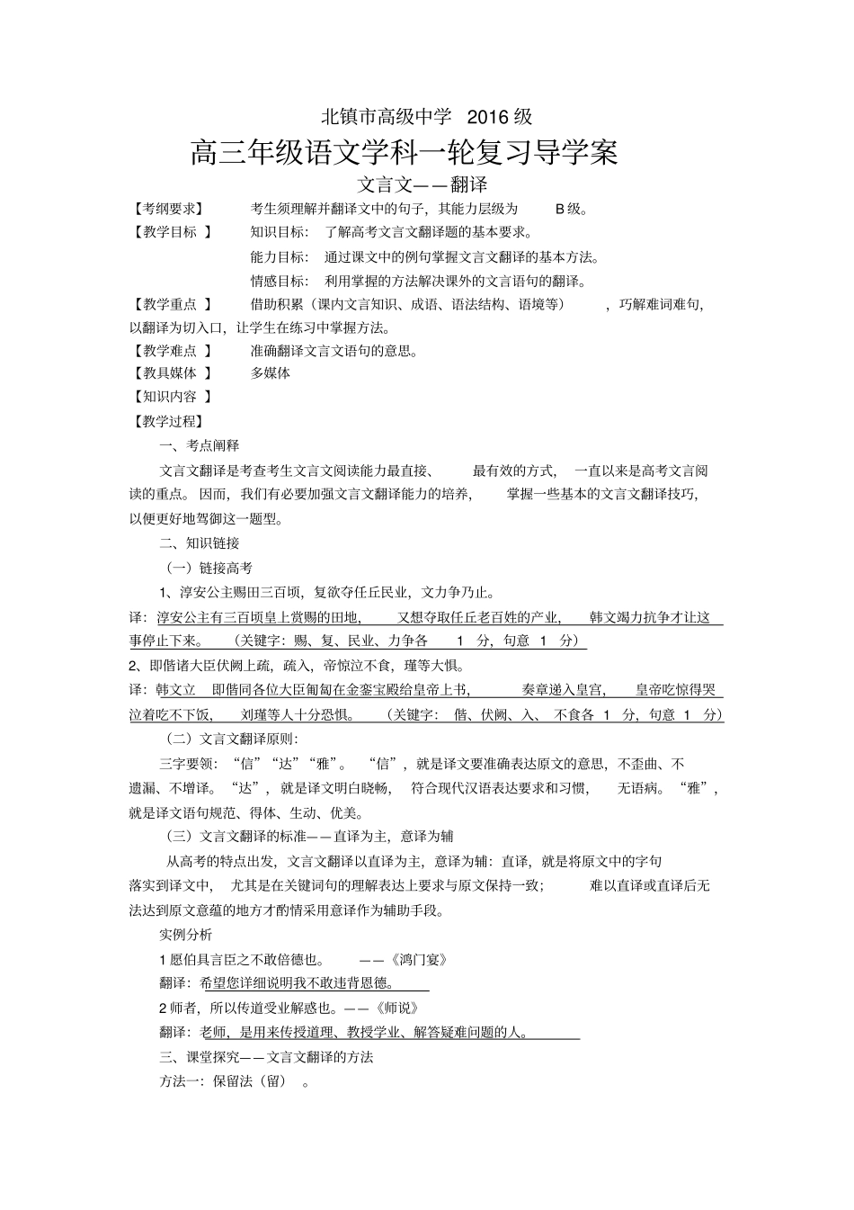 重点高中高考高三语文文言文——翻译专题复习导学案教师版_第1页