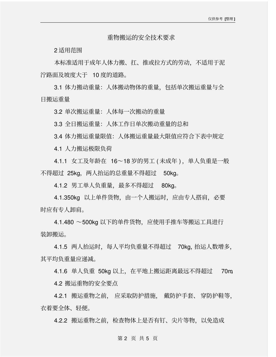 重物搬运的安全技术要求_第2页
