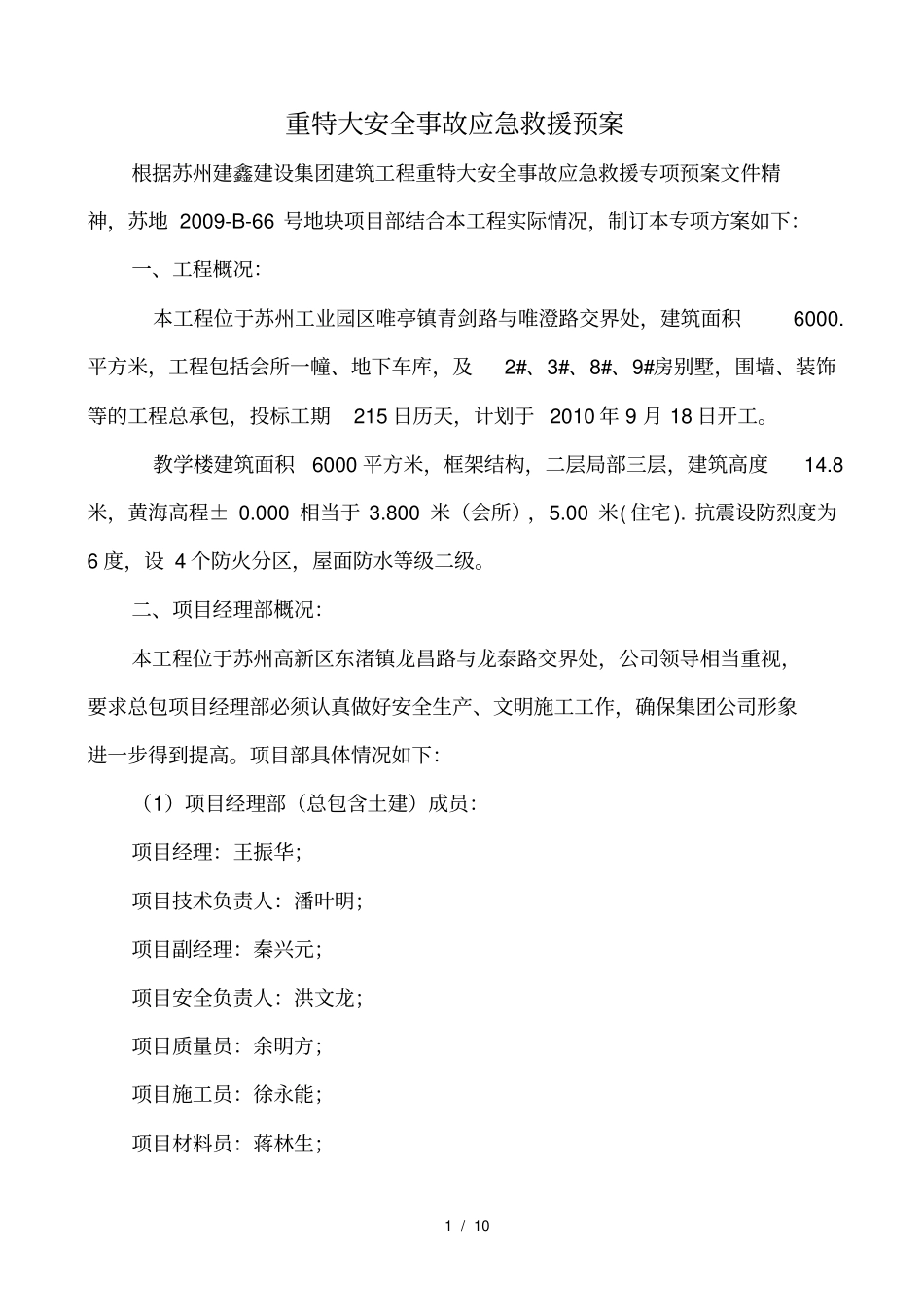 重特大安全生产事故应急救援预案_第1页