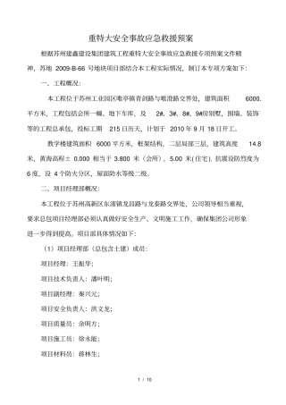 重特大安全生产事故应急救援预案