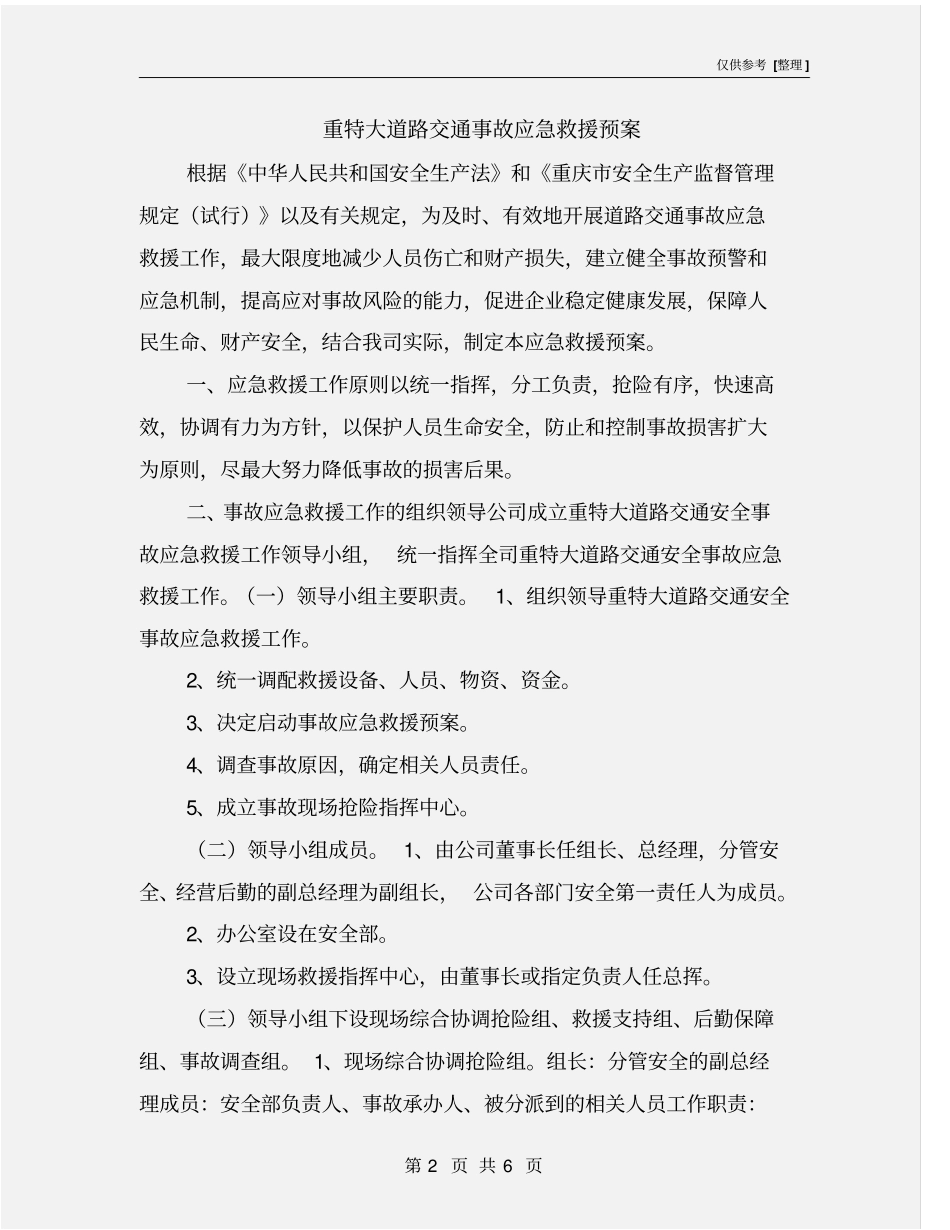 重特大道路交通事故应急救援预案_第2页