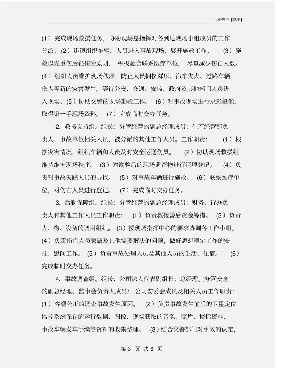 重特大道路交通事故应急救援预案_第3页