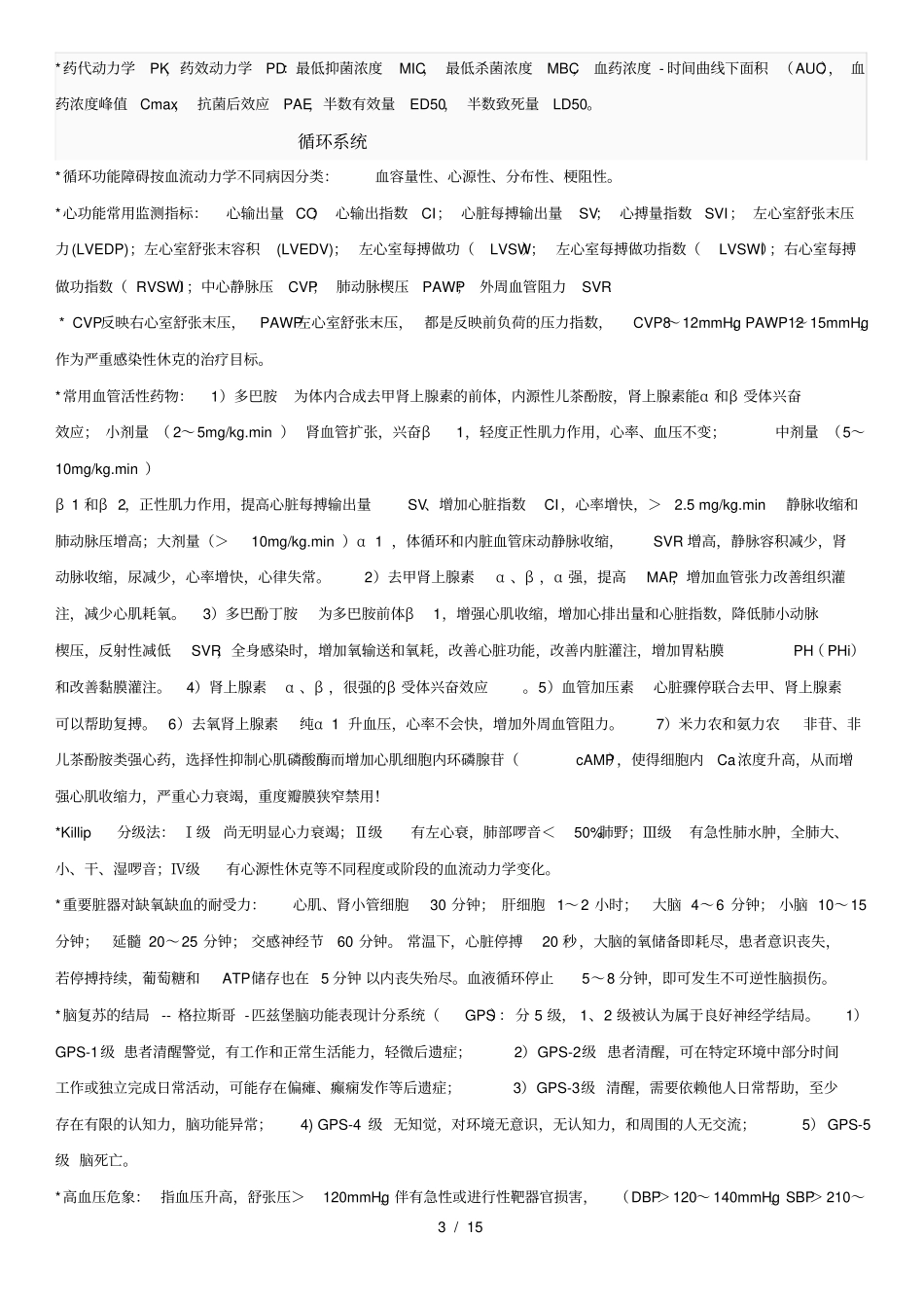 重症医学中级考试基础知识记忆总结_第3页