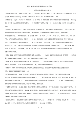 重症医学中级考试基础知识记忆总结