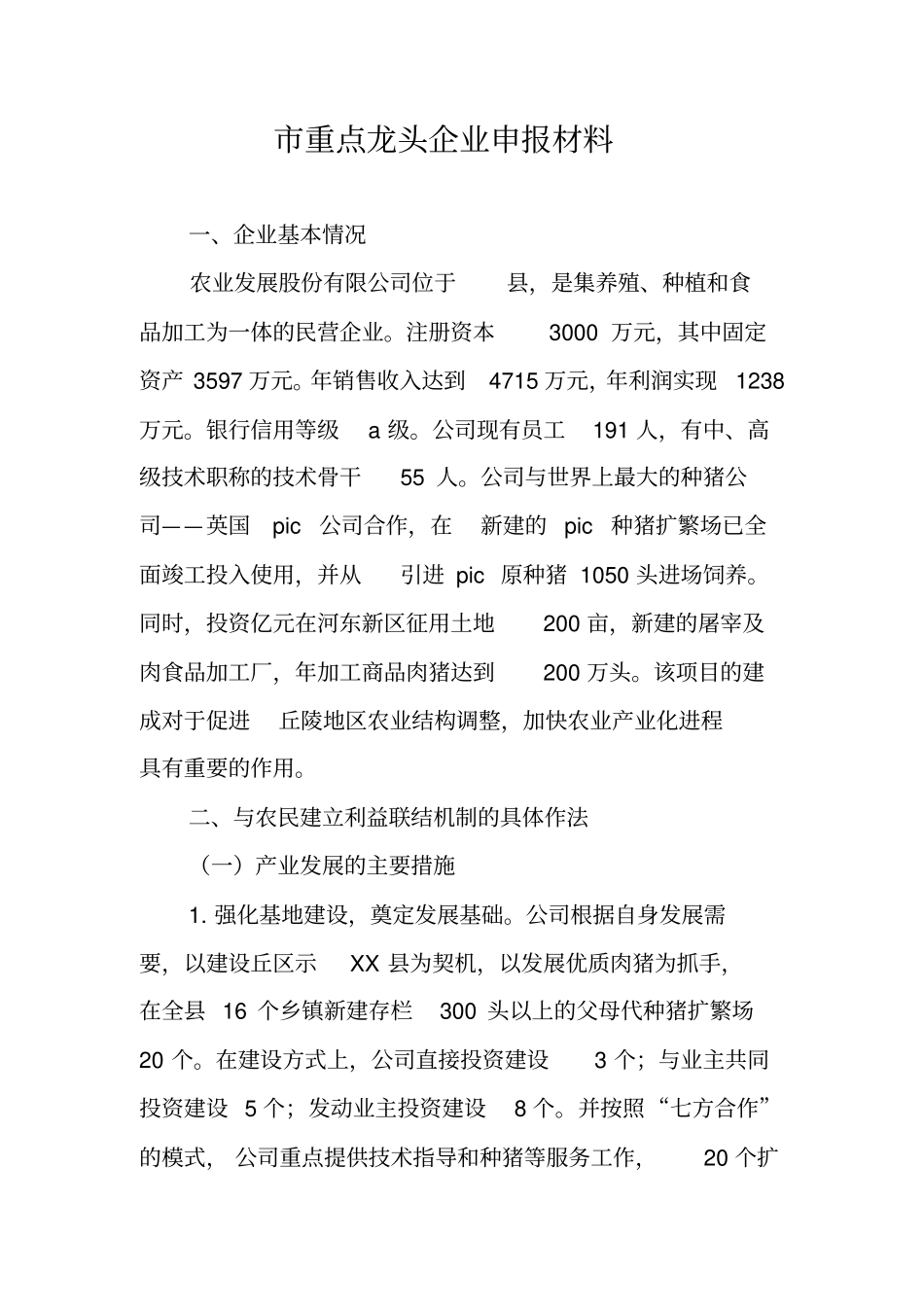 重点龙头企业申报材料_第1页