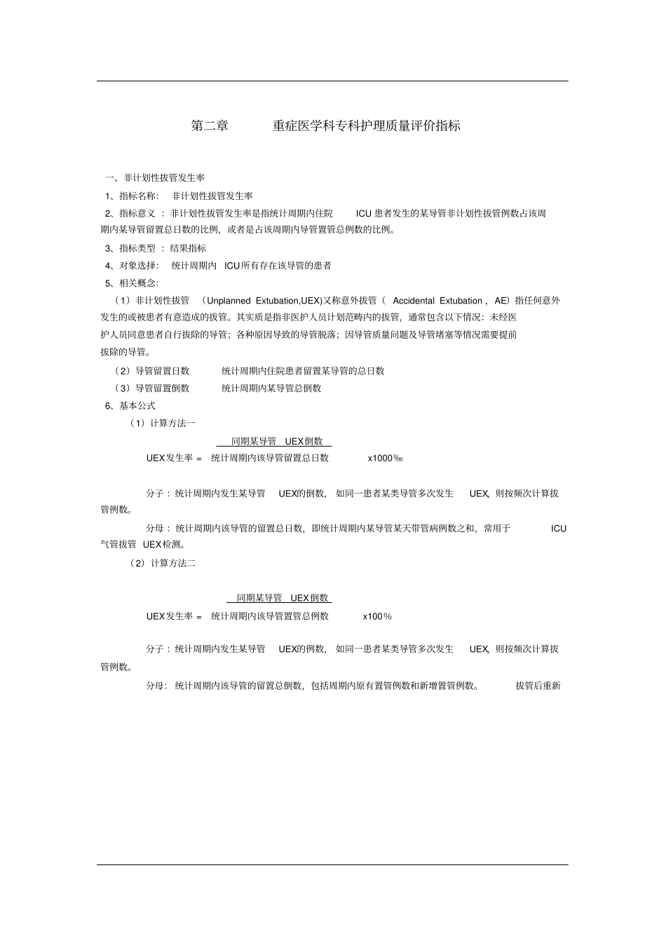 重症医学科专科护理质量评价指标_第1页