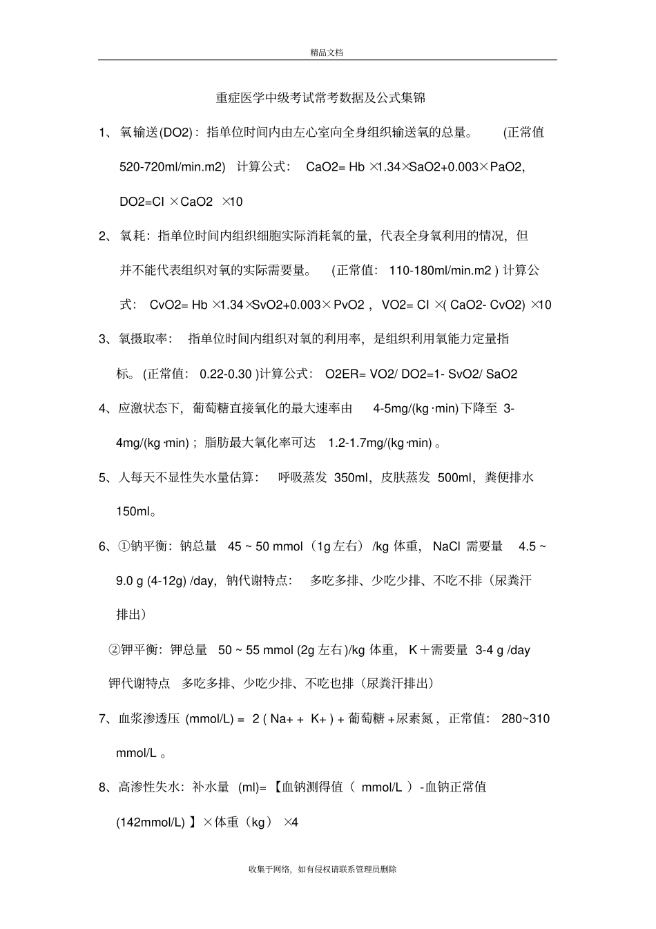重症医学中级考试常考数据及公式集锦教学内容_第2页