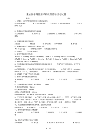 重症医学科使用呼吸机理论培训考试题