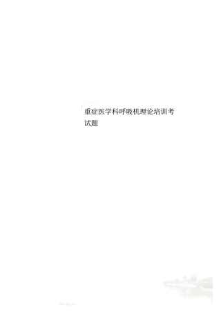 重症医学科呼吸机理论培训考试题