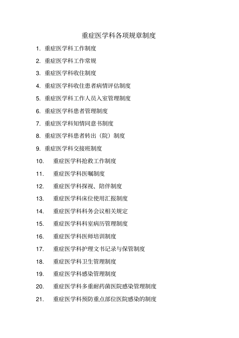 重症医学科各项规章制度和岗位职责_第1页