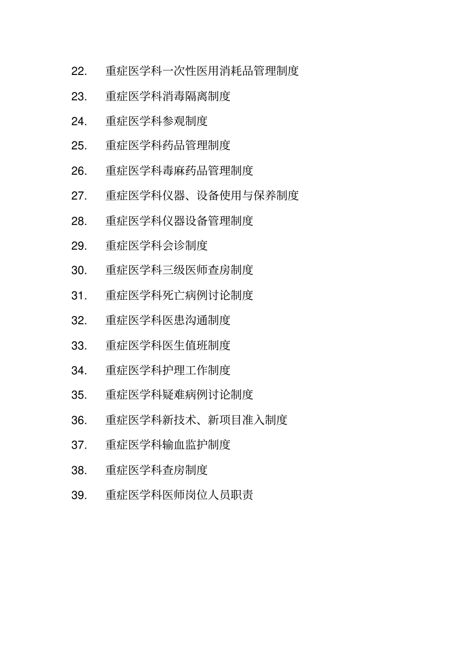 重症医学科各项规章制度和岗位职责_第2页