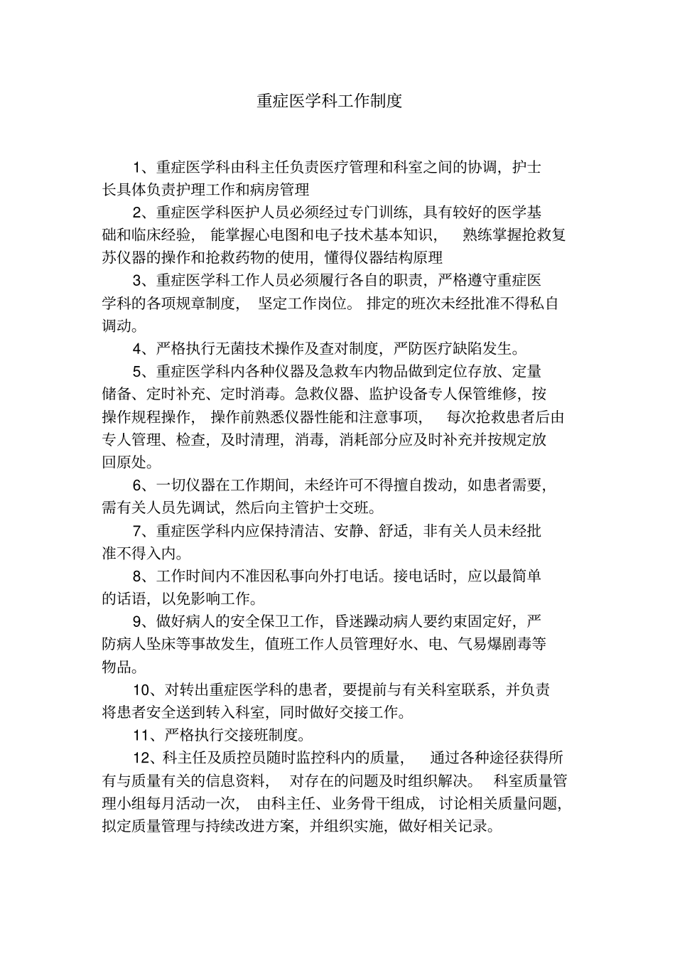 重症医学科各项规章制度和岗位职责_第3页