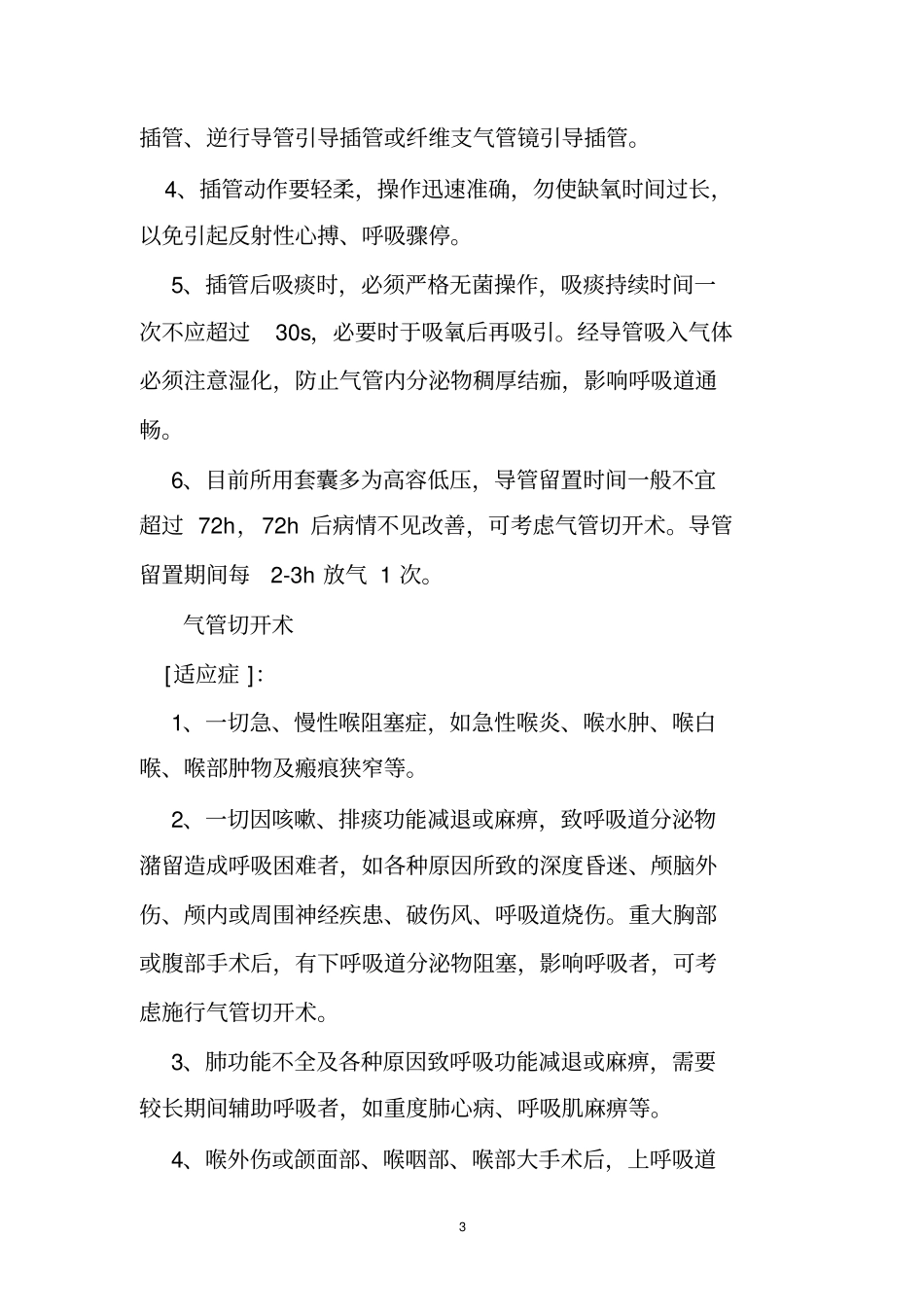重症医学科各项规章制度,岗位职责和相关技术规范,操作规程_第3页