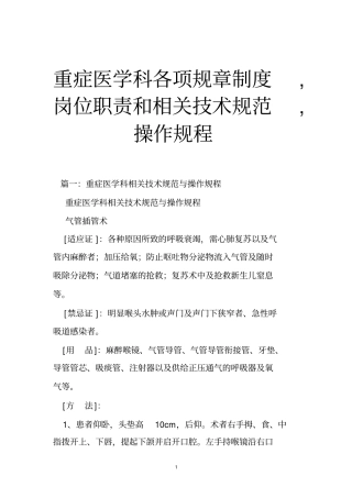 重症医学科各项规章制度,岗位职责和相关技术规范,操作规程