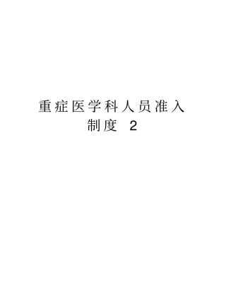 重症医学科人员准入制度2教学内容