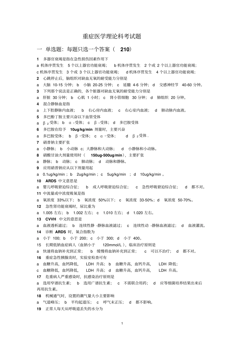 重症医学科培训考试题分析_第1页