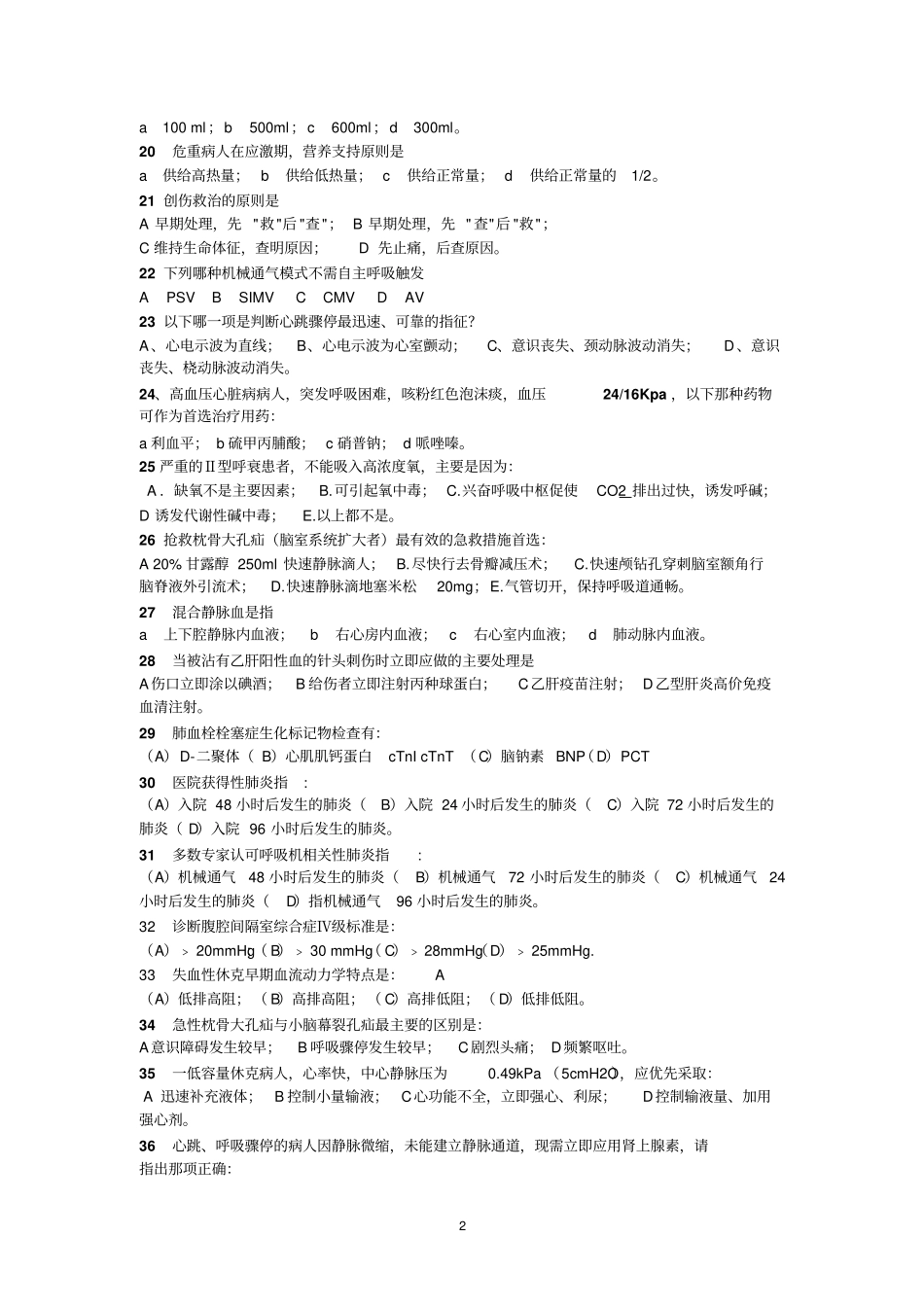 重症医学科培训考试题分析_第2页