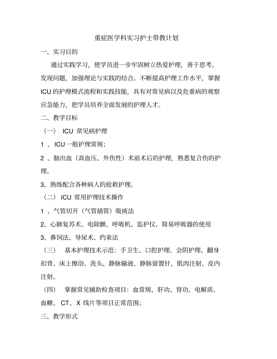 重症医学科实习生带教计划_第1页