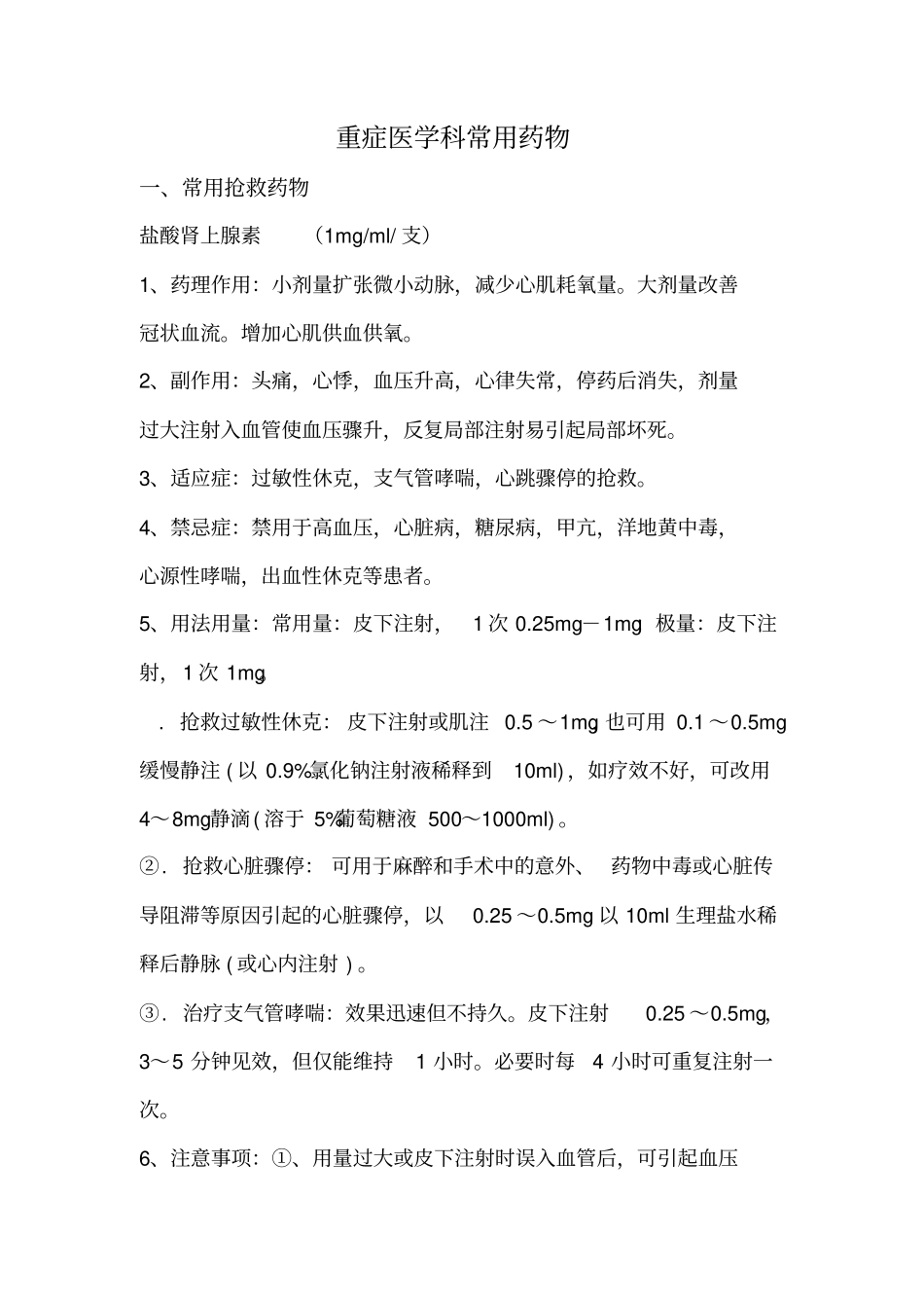 重症医学科常用药物_第1页