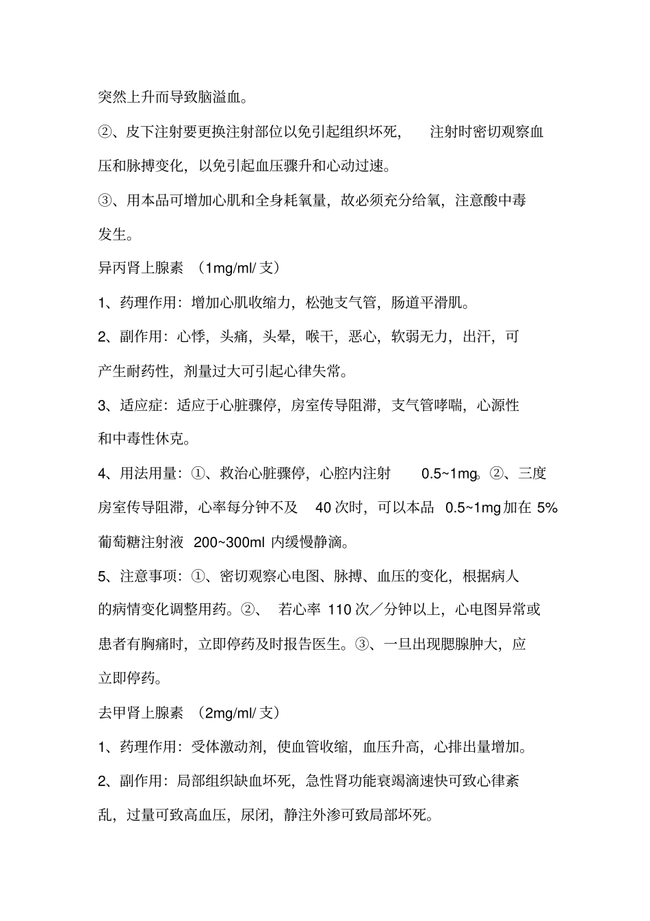 重症医学科常用药物_第2页