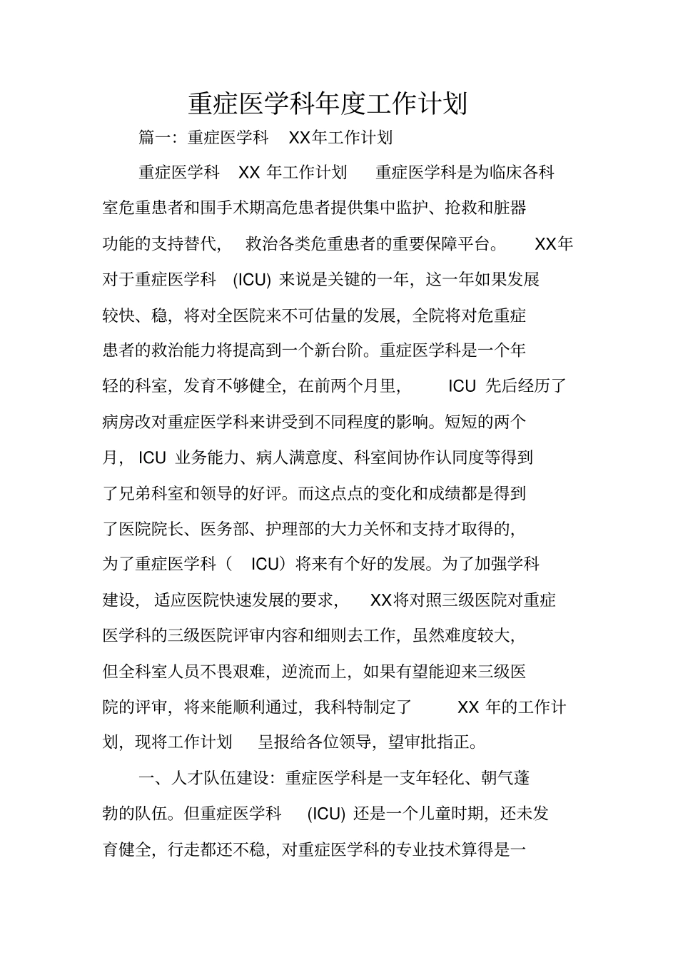 重症医学科年工作计划_第1页