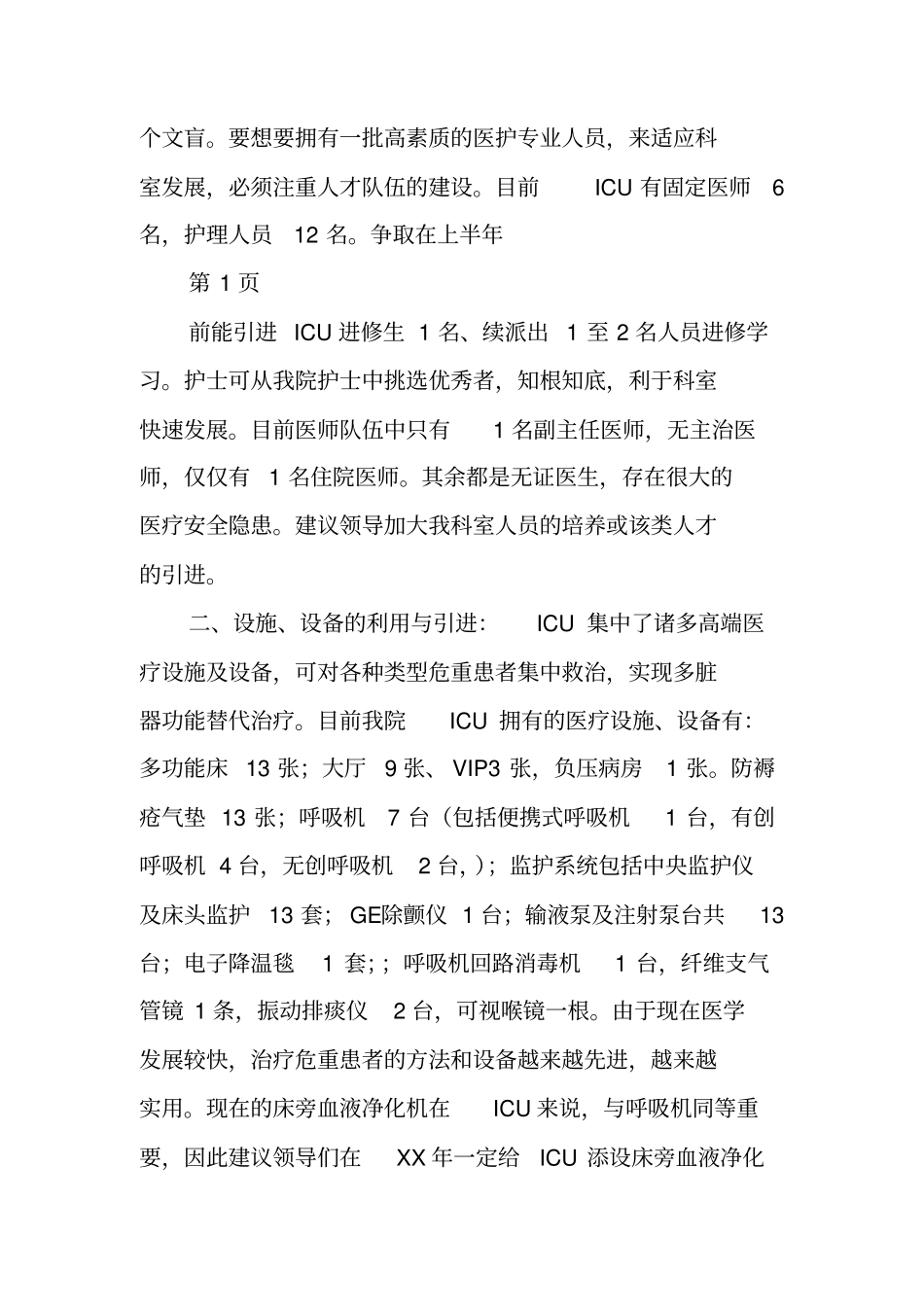 重症医学科年工作计划_第2页