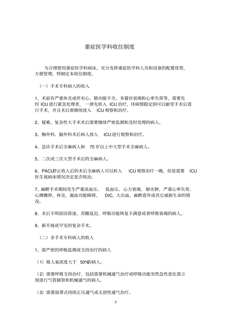 重症医学科工作制度_第3页