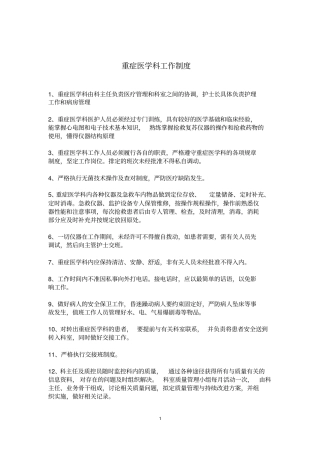 重症医学科工作制度