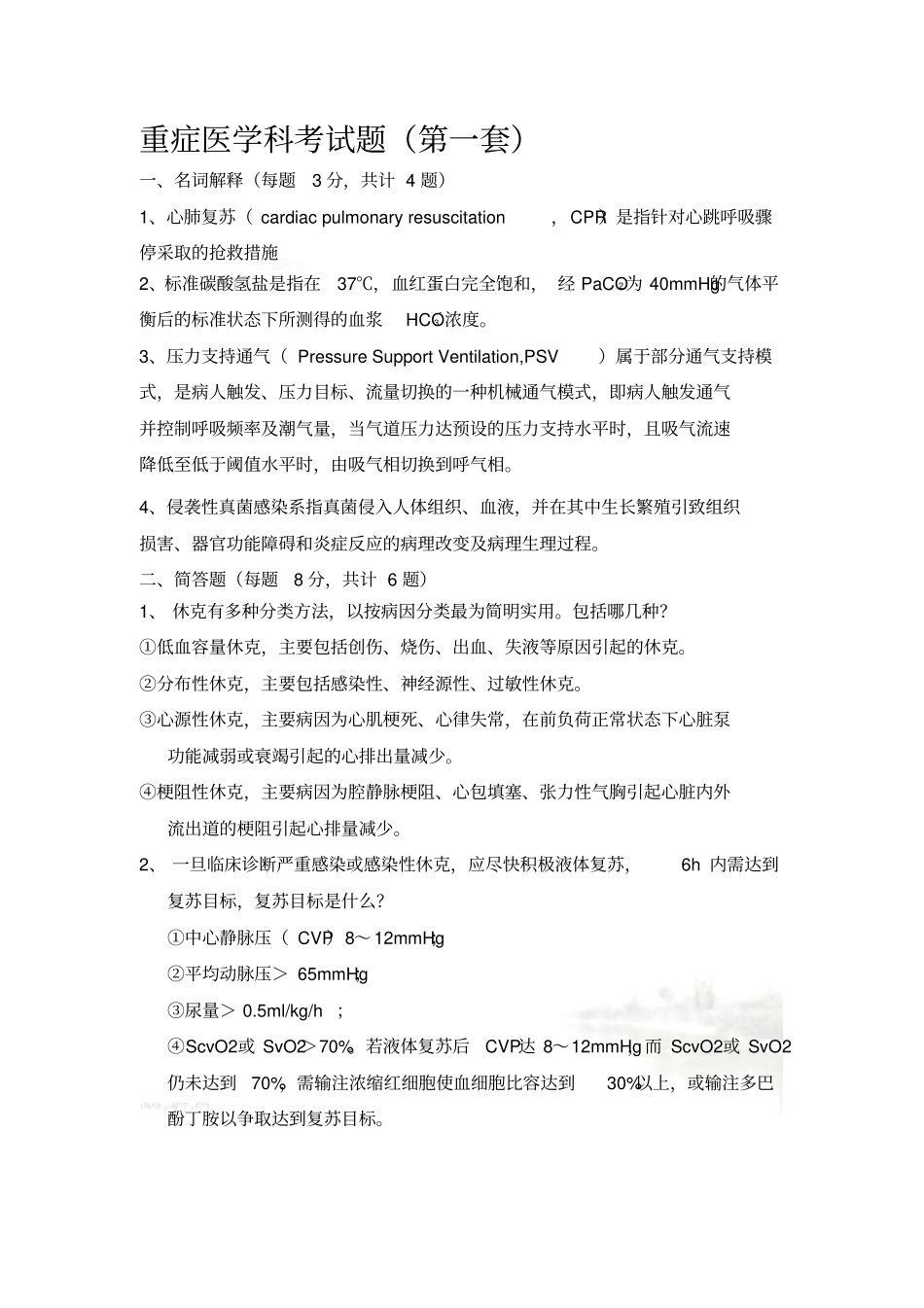 重症医学科考试题1答案_第2页