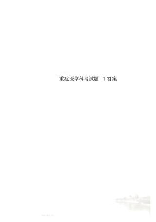 重症医学科考试题1答案