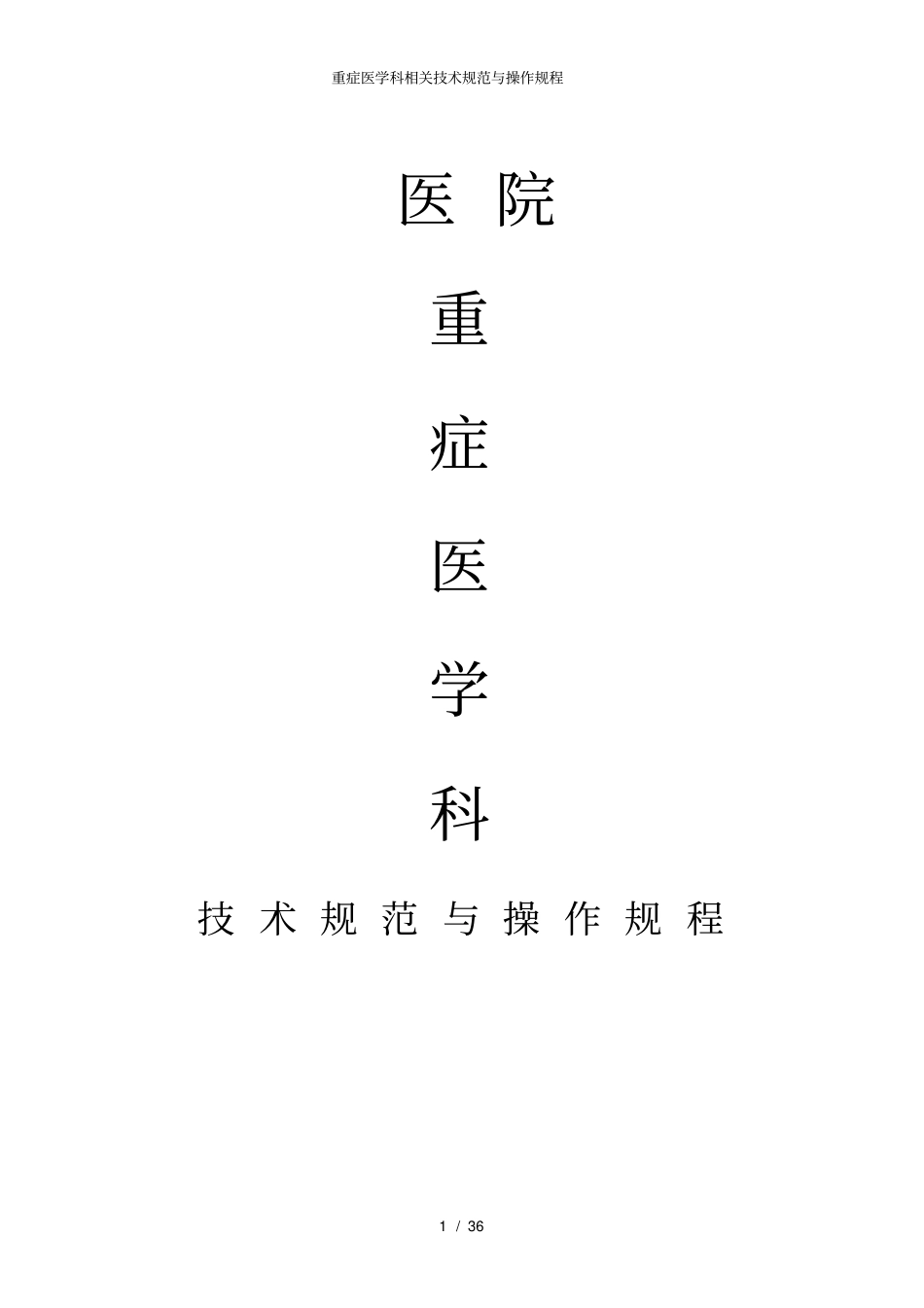 重症医学科相关技术规范与操作规程_第1页