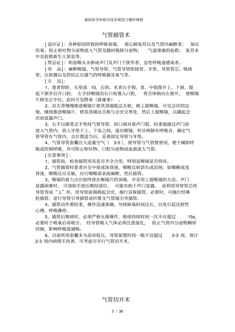 重症医学科相关技术规范与操作规程_第3页