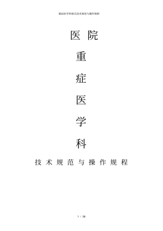 重症医学科相关技术规范与操作规程