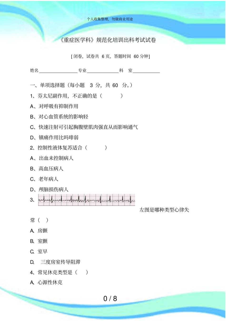 重症医学规范化培训出科测验试卷_第3页