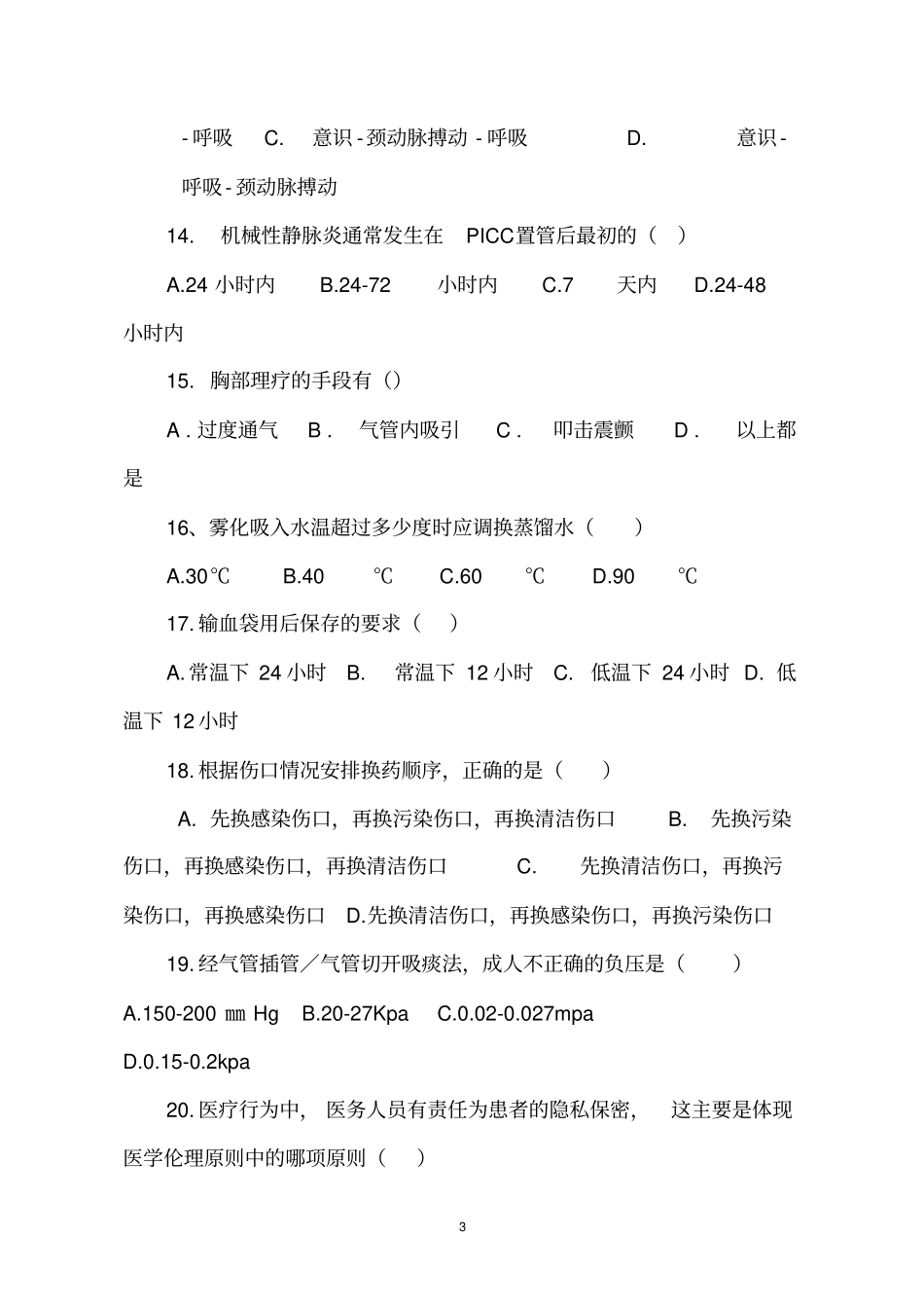 重症医学试题附答案_第3页