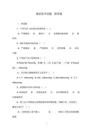 重症医学试题附答案