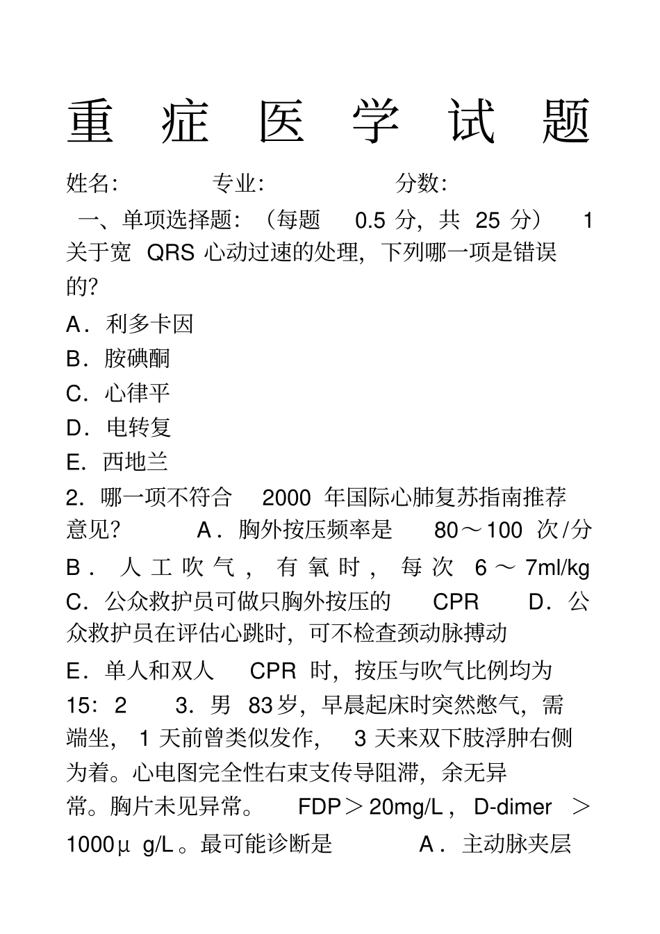 重症医学试题及答案_第1页